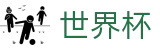 2026FIFA官网(World Cup)官方中文网